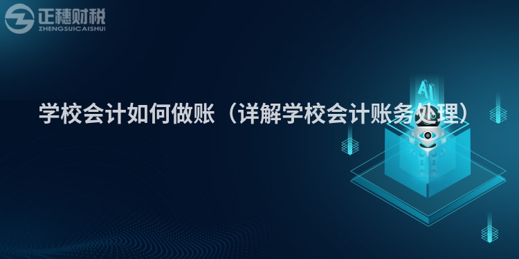 学校会计如何做账（详解学校会计账务处理）
