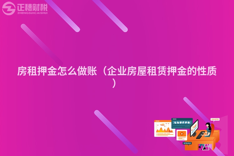 房租押金怎么做账（企业房屋租赁押金的性质）