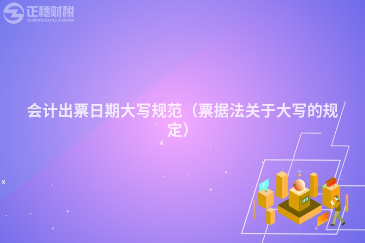 会计出票日期大写规范（票据法关于大写的规定）