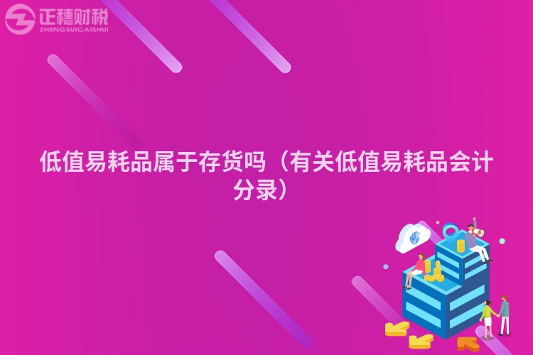 低值易耗品属于存货吗（有关低值易耗品会计分录）