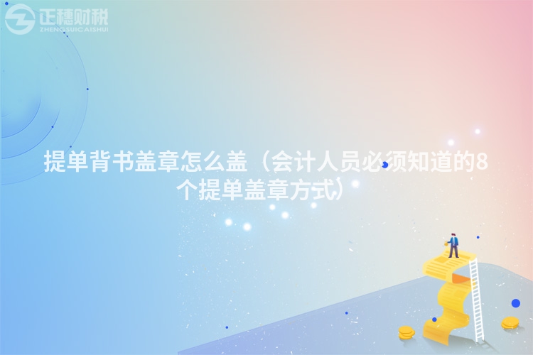 提单背书盖章怎么盖（会计人员必须知道的8个提单盖章方式）