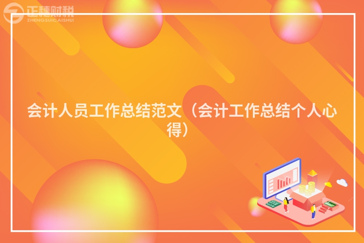 会计人员工作总结范文（会计工作总结个人心得）