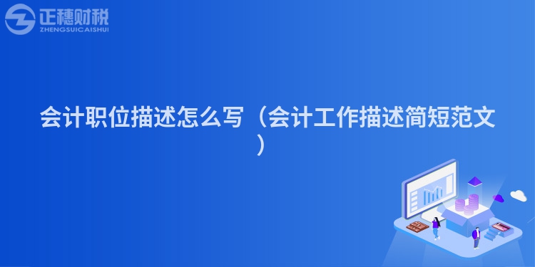 会计职位描述怎么写（会计工作描述简短范文）