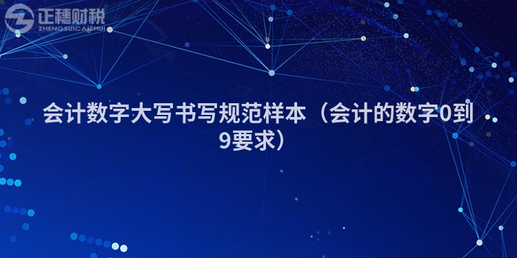 会计数字大写书写规范样本（会计的数字0到9要求）