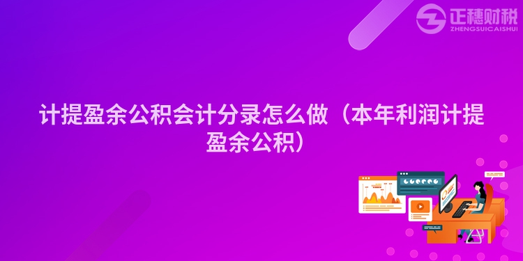 计提盈余公积会计分录怎么做（本年利润计提盈余公积）