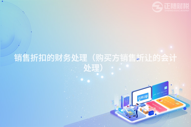 销售折扣的财务处理（购买方销售折让的会计处理）