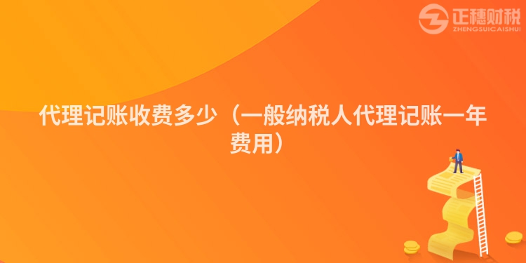 代理记账收费多少（一般纳税人代理记账一年费用）