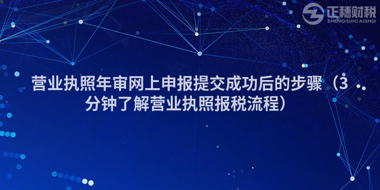 营业执照年审网上申报提交成功后的步骤（3分钟了解营业执照报