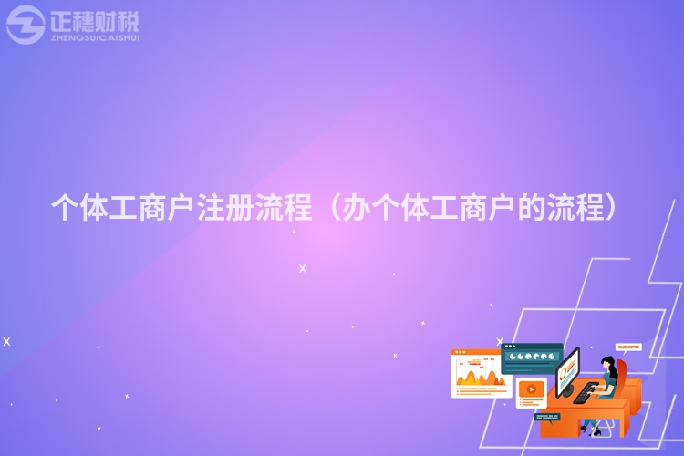 个体工商户注册流程（办个体工商户的流程）