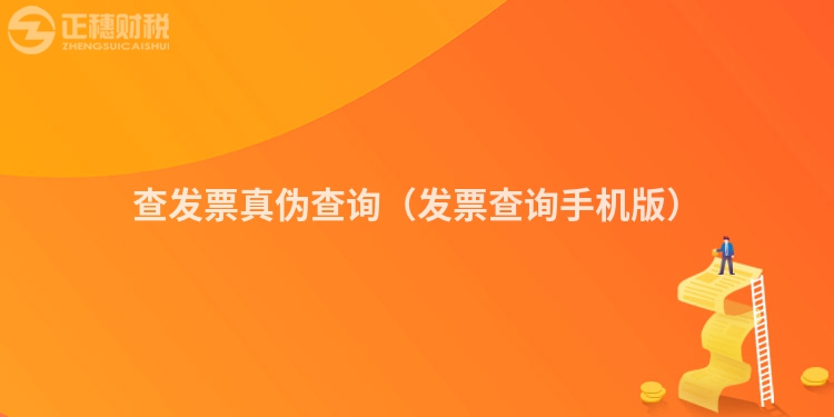 查发票真伪查询（发票查询手机版）