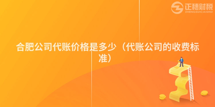 合肥公司代账价格是多少（代账公司的收费标准）