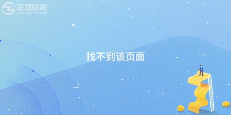 找不到该页面
