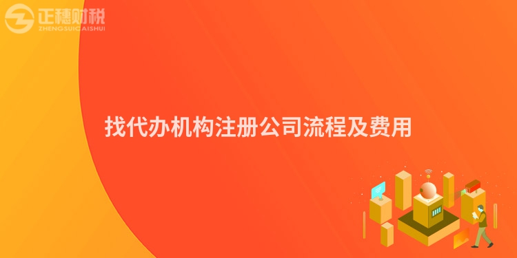 找代办机构注册公司流程及费用