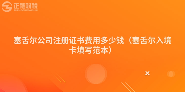 塞舌尔公司注册证书费用多少钱（塞舌尔入境卡填写范本）