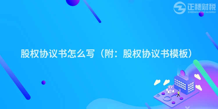 股权协议书怎么写（附：股权协议书模板）