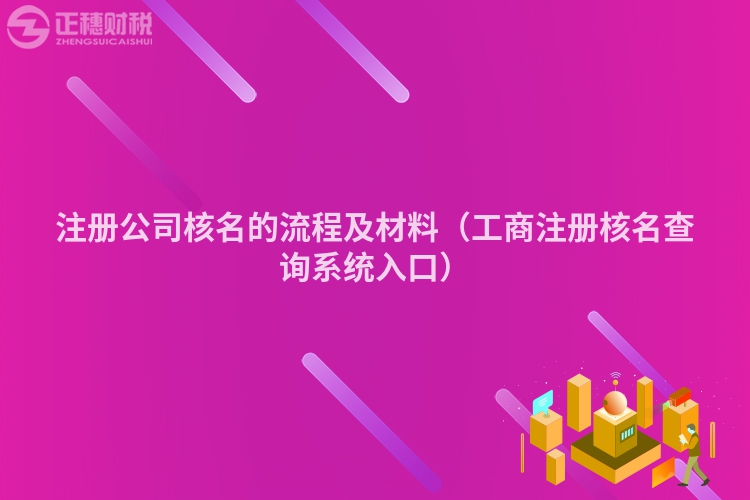 注册公司核名的流程及材料（工商注册核名查询系统入口）