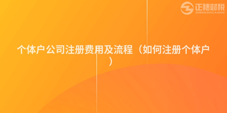 个体户公司注册费用及流程（如何注册个体户）