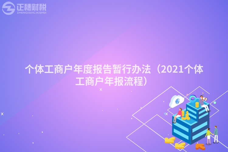 个体工商户年度报告暂行办法（2021个体工商户年报流程）