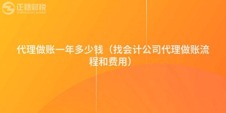 代理做账一年多少钱（找会计公司代理做账流程和费用）