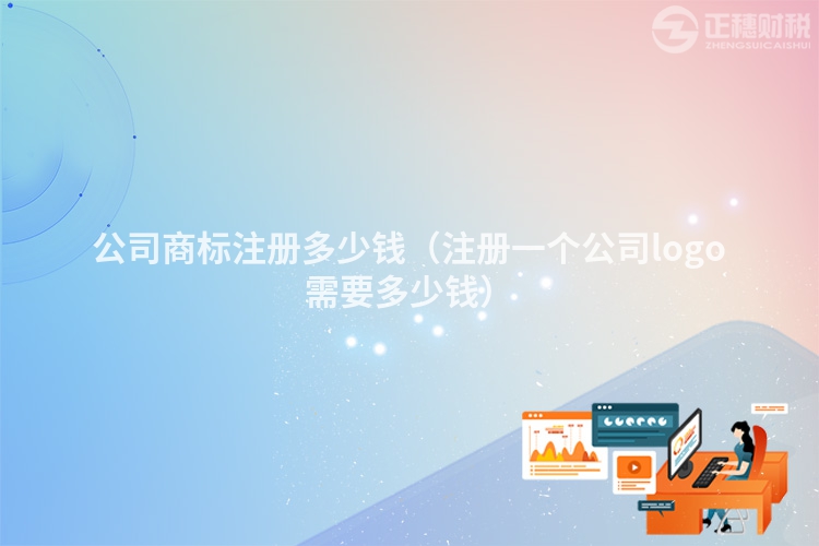 公司商标注册多少钱（注册一个公司logo需要多少钱）