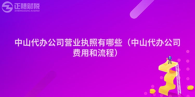 中山代办公司营业执照有哪些（中山代办公司费用和流程）