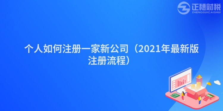 个人如何注册一家新公司（2023年最新版注册流程）