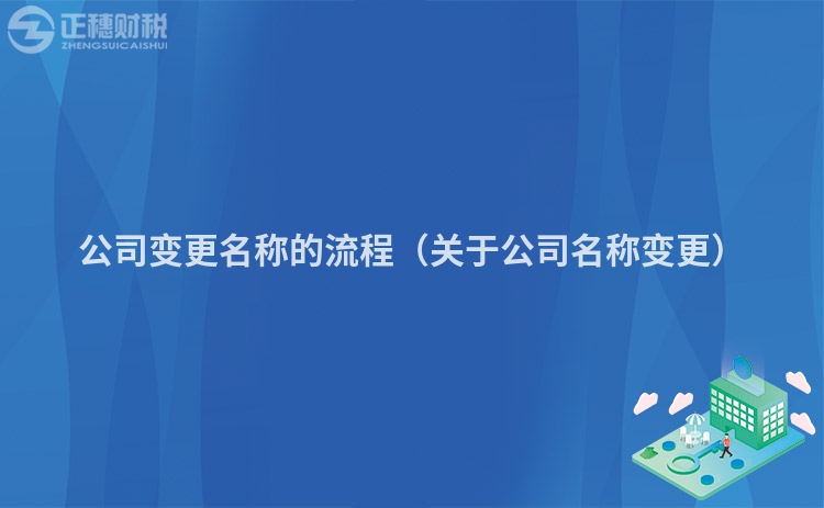 公司变更名称的流程（关于公司名称变更）