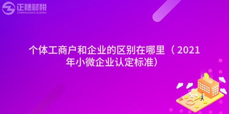 个体工商户和企业的区别在哪里（
