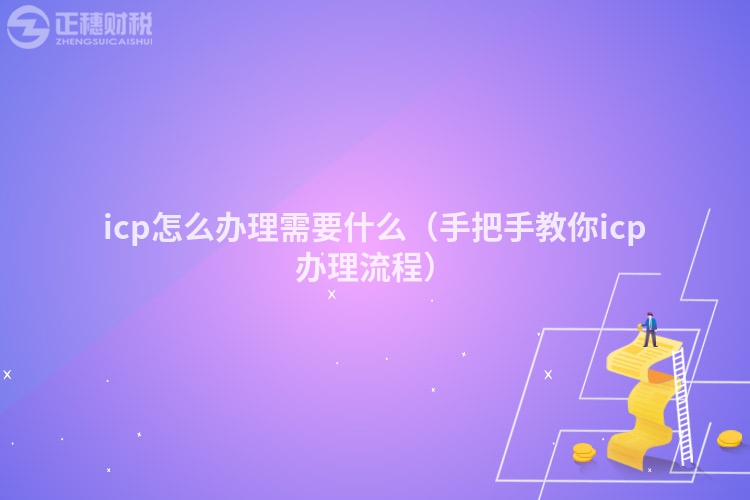 icp怎么办理需要什么（手把手教你icp办理流程）