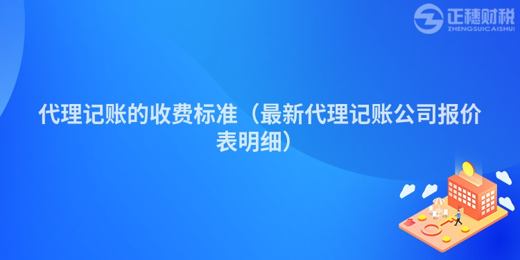 代理记账的收费标准（最新代理记账公司报价表明细）