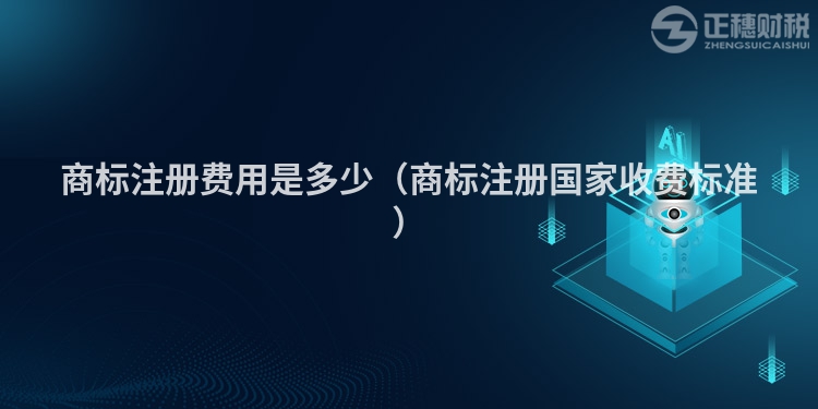 商标注册费用是多少（商标注册国家收费标准）