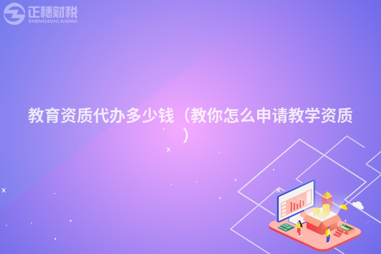 教育资质代办多少钱（教你怎么申请教学资质）
