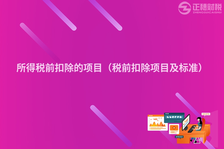 所得税前扣除的项目（税前扣除项目及标准）