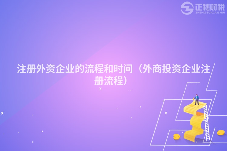 注册外资企业的流程和时间（外商投资企业注册流程）