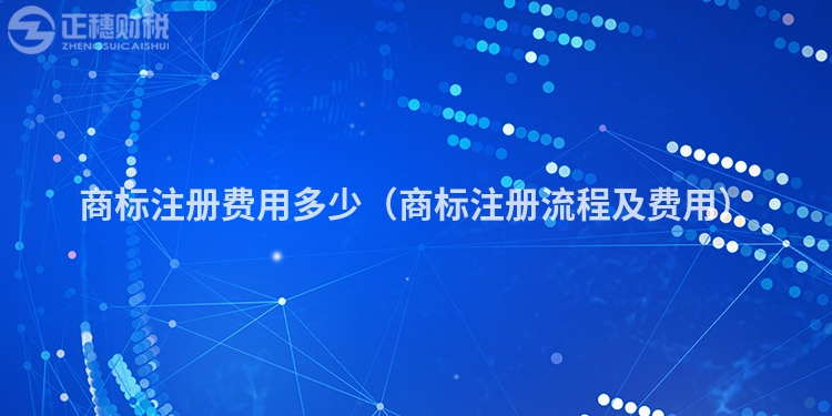 商标注册费用多少（商标注册流程及费用）