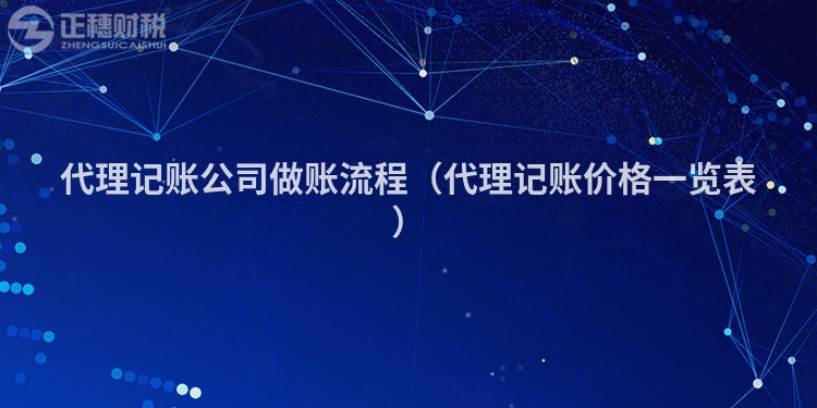 代理记账公司做账流程（代理记账价格一览表）