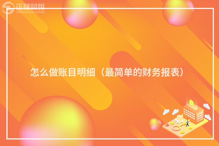 怎么做账目明细（最简单的财务报表）
