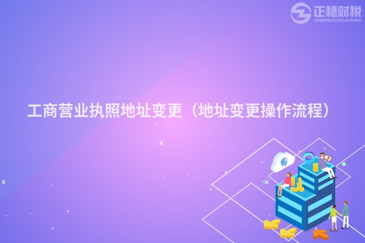 工商营业执照地址变更（地址变更操作流程）