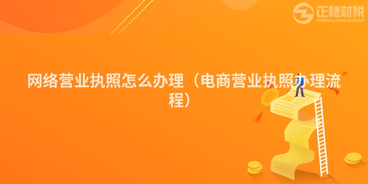 网络营业执照怎么办理（电商营业执照办理流程）