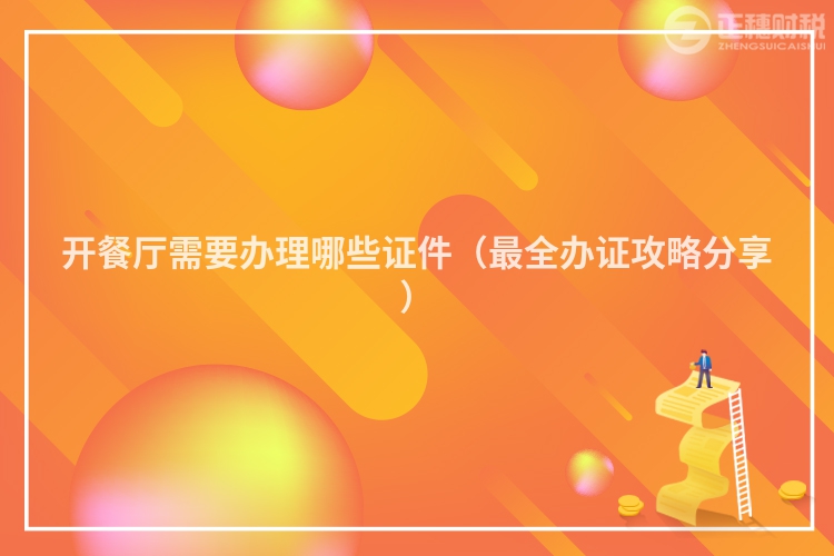 开餐厅需要办理哪些证件（最全办证攻略分享）