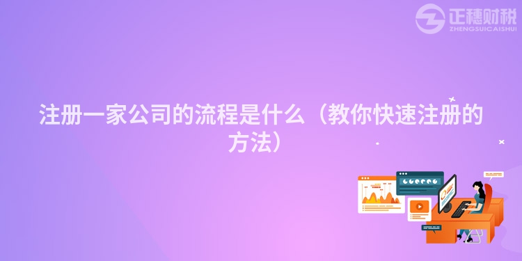 注册一家公司的流程是什么（教你快速注册的方法）
