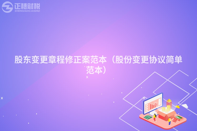 股东变更章程修正案范本（股份变更协议简单范本）