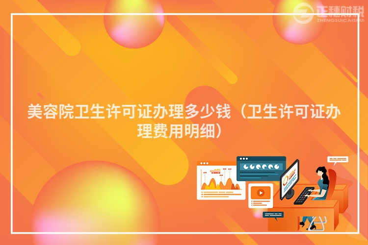 美容院卫生许可证办理多少钱（卫生许可证办理费用明细）