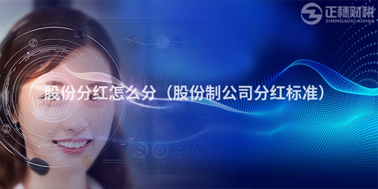 股份分红怎么分（股份制公司分红标准）