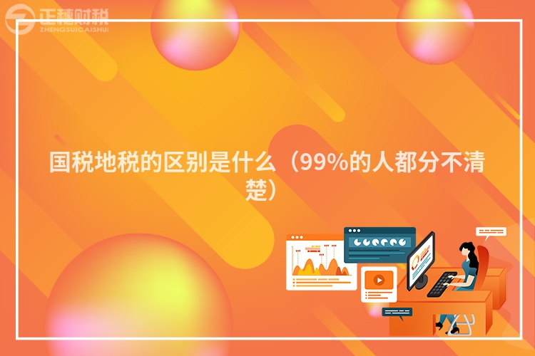 国税地税的区别是什么（99%的人都分不清楚）
