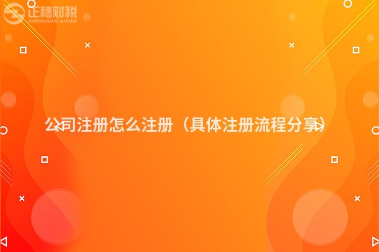 公司注册怎么注册（具体注册流程分享）