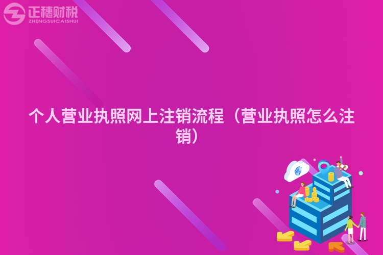 个人营业执照网上注销流程（营业执照怎么注销）