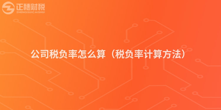 公司税负率怎么算（税负率计算方法）