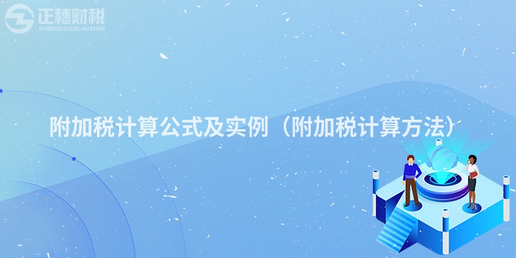 附加税计算公式及实例（附加税计算方法）