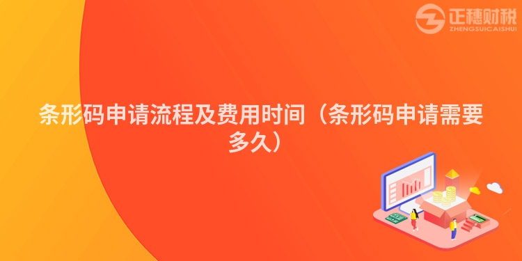 条形码申请流程及费用时间（条形码申请需要多久）
